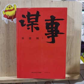 谋事