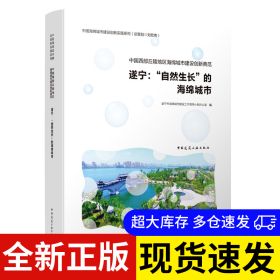 中国西部丘陵地区海绵城市建设创新典范 遂宁市海绵城市建设工作领导小组办公室编 9787112237128 中国建筑工业出版社 2019-06-01 普通图书/工程技术