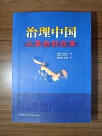 治理中国：从革命到改革