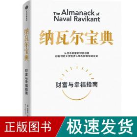 纳瓦尔宝典：从白手起家到财务自由，硅谷知名天使投资人纳瓦尔智慧箴言录