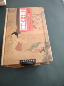 中国十大禁书：《剪燈新话》《醋葫芦》《品花宝鉴》《隔簾花影》《国色天香》《飞花艳想》《空空幻》《玉楼春》《红楼春梦》 《九尾龟》