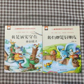 我们都是好朋友，我是诚实守信的好孩子(2本)（中英双语儿童情绪管理与性格培养绘本）