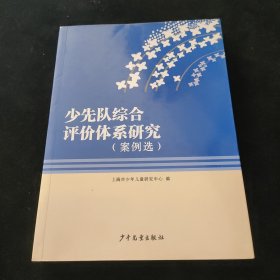 少先队综合评价体系研究（案例选）