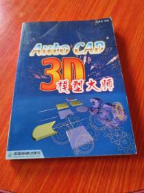 Auto CAD 3D模型大师