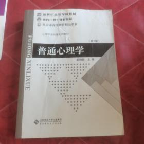 普通心理学（修订版）