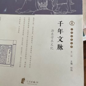 宁波文化丛书第一辑：千年文脉（浙东学术文化）