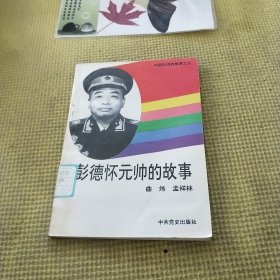 彭德怀元帅的故事