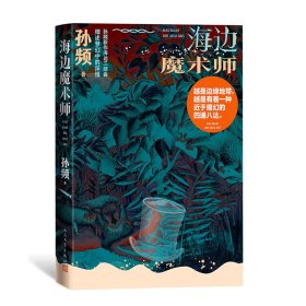 海边魔术师（孙频海边主题小说集，探讨人与自然、社会以及与人深层关系）