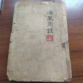 准风月谈 1938年初版印2000本，包邮