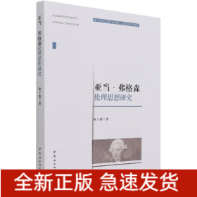 亚当·弗格森伦理思想研究/浙江师范大学马克思主义理论研究文库