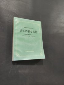 孔夫子旧书网--西医内科学基础