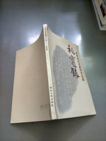 秋实录:傅庞如诗词篆刻书法集