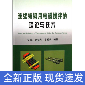 連續(xù)鑄鋼用電磁攪拌的理論與技術(shù)