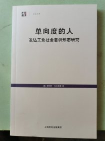 单向度的人：发达工业社会意识形态研究