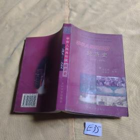 中華人民共和國經(jīng)濟史1949-1999.