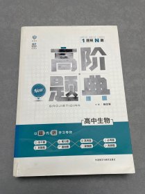 理想树 6·7高考自主复习 高阶题典：高中生物（题海题库）