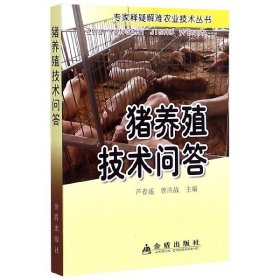 猪养殖技术问答/专家释疑解难农业技术丛书