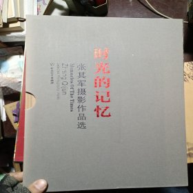 时光的记忆-张其军摄影作品选