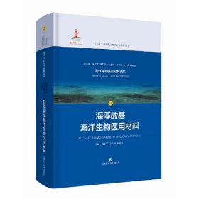 海藻酸基海洋生物医用材料(海洋生物医用材料大系)