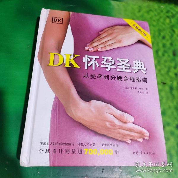 DK怀孕圣典（全新修订版）