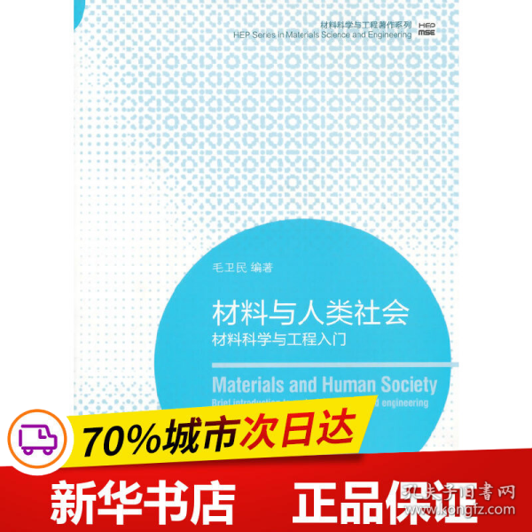 材料科学与工程著作系列·材料与人类社会：材料科学与工程入门