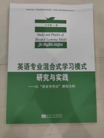 英语专业混合式学习模式研究与实践：以“语言学导论”课程为例