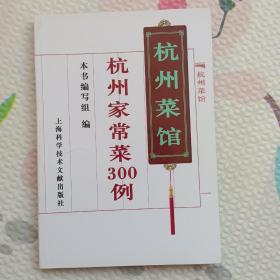 杭州菜馆：杭州家常菜300例，{A1816}