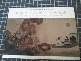 孔维克中国画书法作品（邮票）