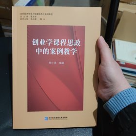 创业学课程思政中的案例教学