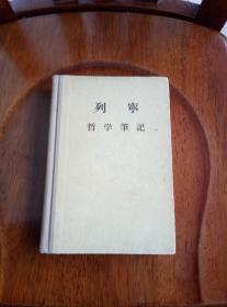 列宁 哲学笔记（1956年一版一印）