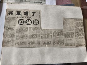 开国少将：（张玉华）将军难了红烛情