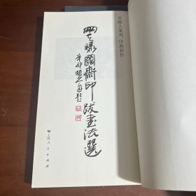 吴颐人篆刻、印跋新作：两天晒网斋印跋书法选、吴颐人长跋闲章选