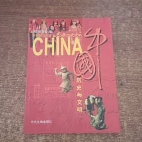 中国历史与文明（西班牙文版）