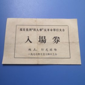 揭发批判“四人帮”反革命罪行大会入场券