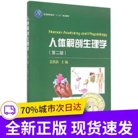 人体解剖生理学（第二版）