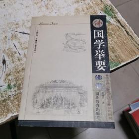 国学举要.佛卷，书架11