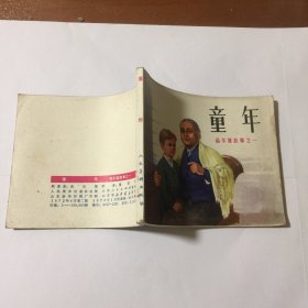 童年（高尔基故事之一）连环画