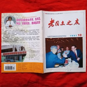 《老同志之友》1997年第10期（总第168期）