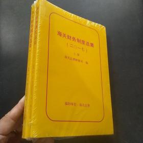 海关财务制度选集2017 上下册