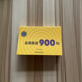 实用英语900句(步客口袋书)