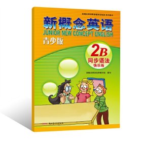 新概念英语青少版同步语法快乐练 2B 新概念英语名师编写组　编写 9787551537865 新疆青少年出版社 2013-05-01