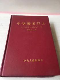 中华著名烈士27 二十七 二架三