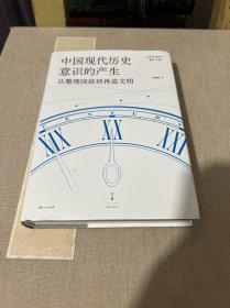 中国现代历史意识的产生 : 从整理国故到再造文明