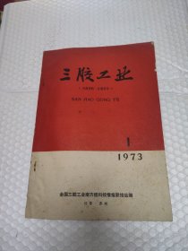 三胶工业1973.1