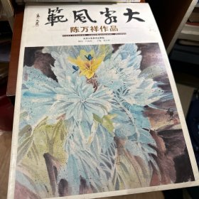 大家风范 潘锡林作品