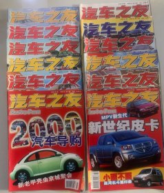 汽车之友杂志 2000年第1–12期（全年）2001年第1--12期（全年），2002年第1-12期（全年），2003年1-12期（全年） 48本合售