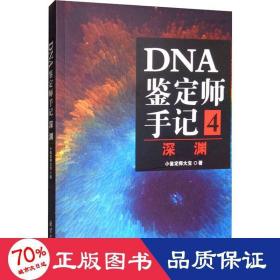 DNA鉴定师手记4：深渊