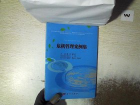 危机管理案例集