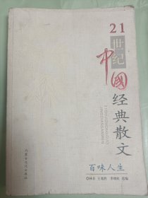 21世纪中国经典散文.百味人生