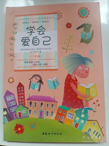 小学生课外10分钟经典阅读丛书：学会爱自己